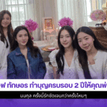 แอฟ ทักษอร