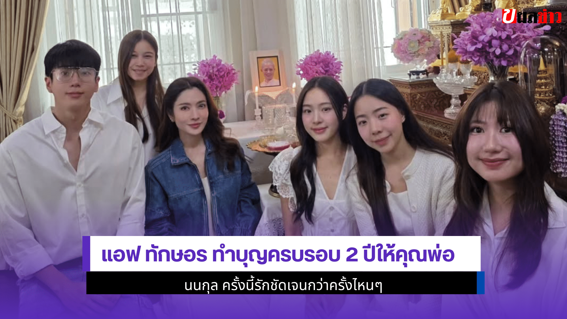 แอฟ ทักษอร