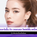 วิว วรรณรท