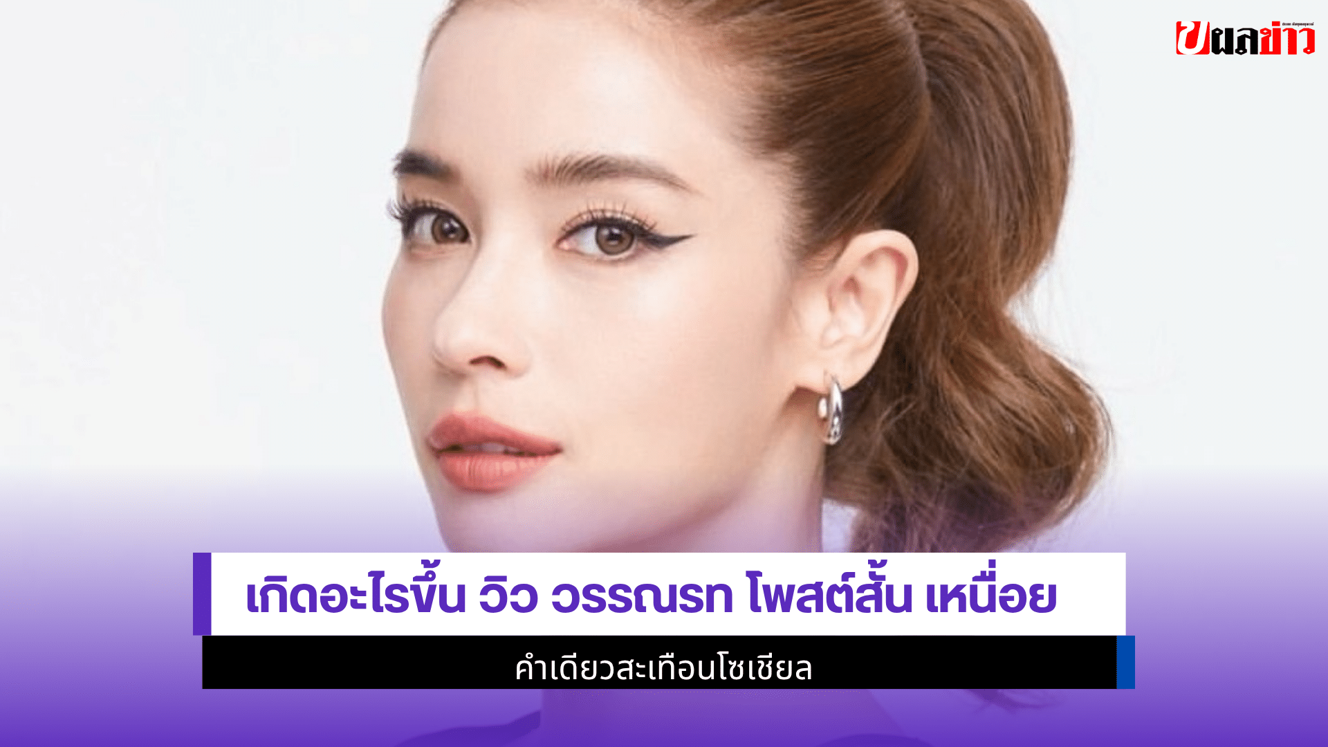 วิว วรรณรท
