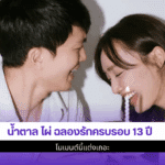 น้ำตาล ไผ่