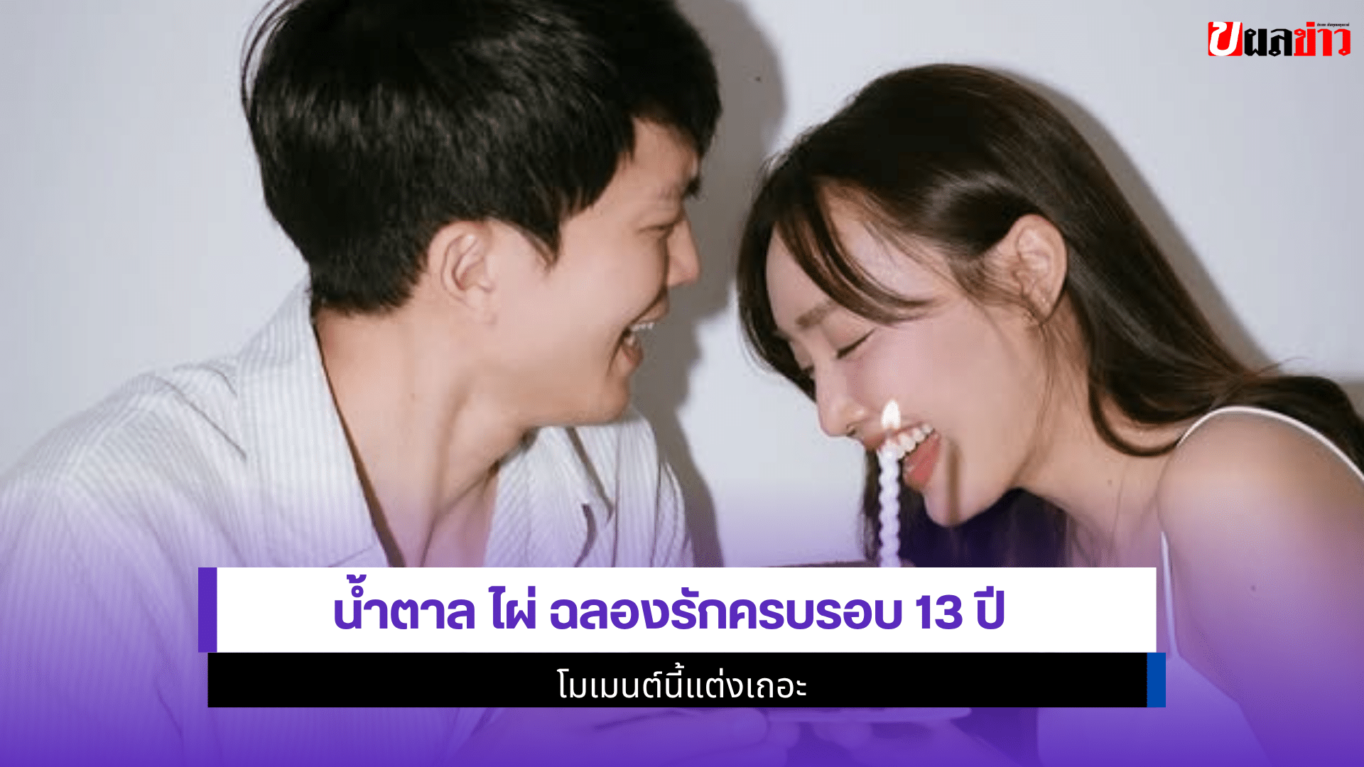 น้ำตาล ไผ่