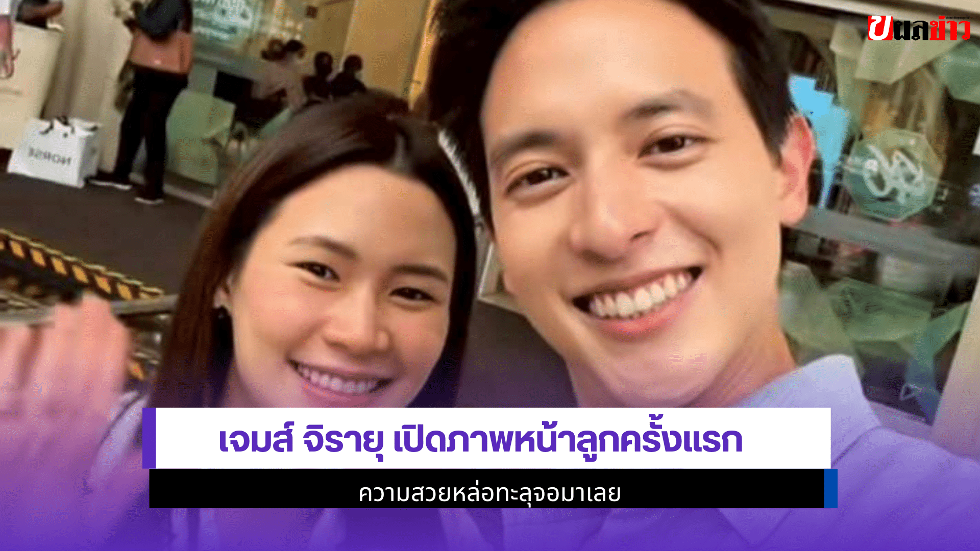 เจมส์ จิรายุ