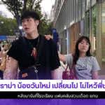 ดราม่า น้องวันใหม่
