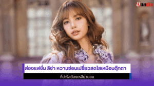 ส่องแฟชั่น ลิซ่า