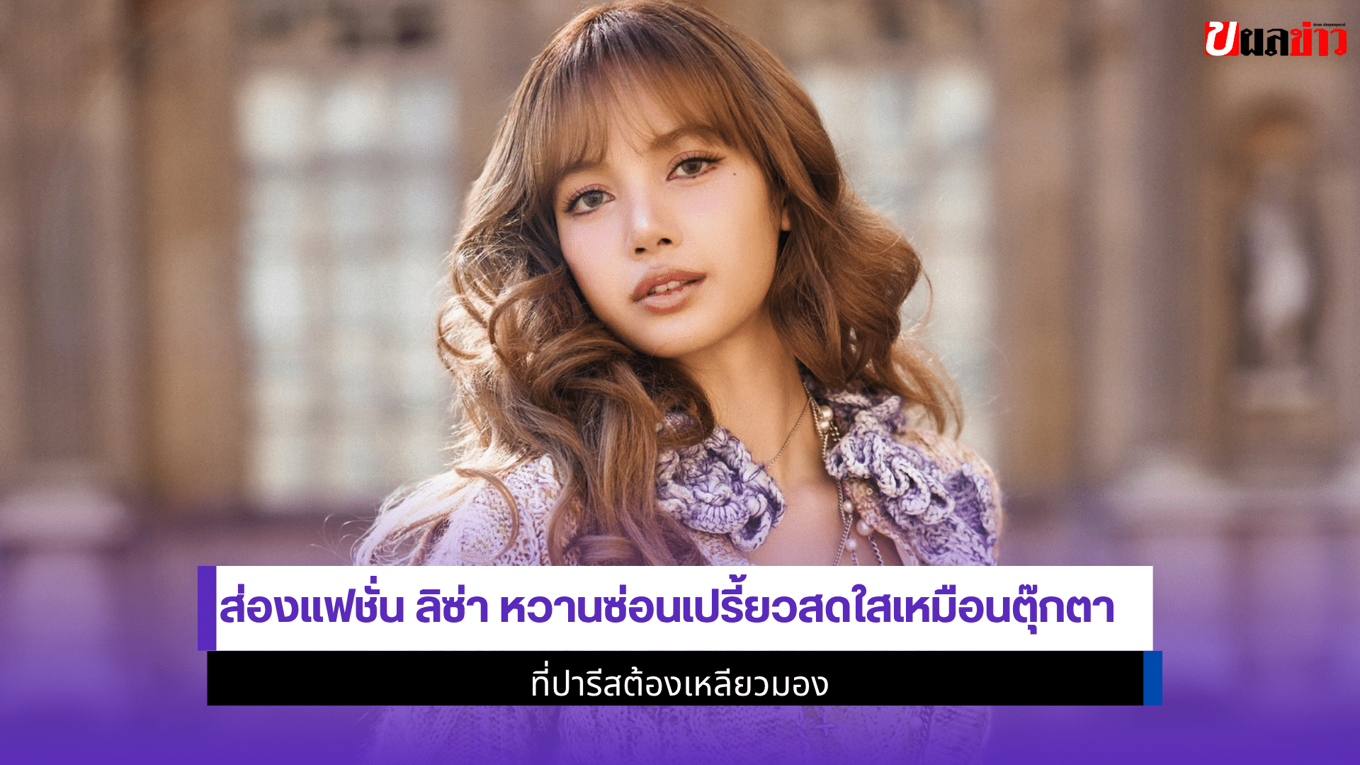ส่องแฟชั่น ลิซ่า