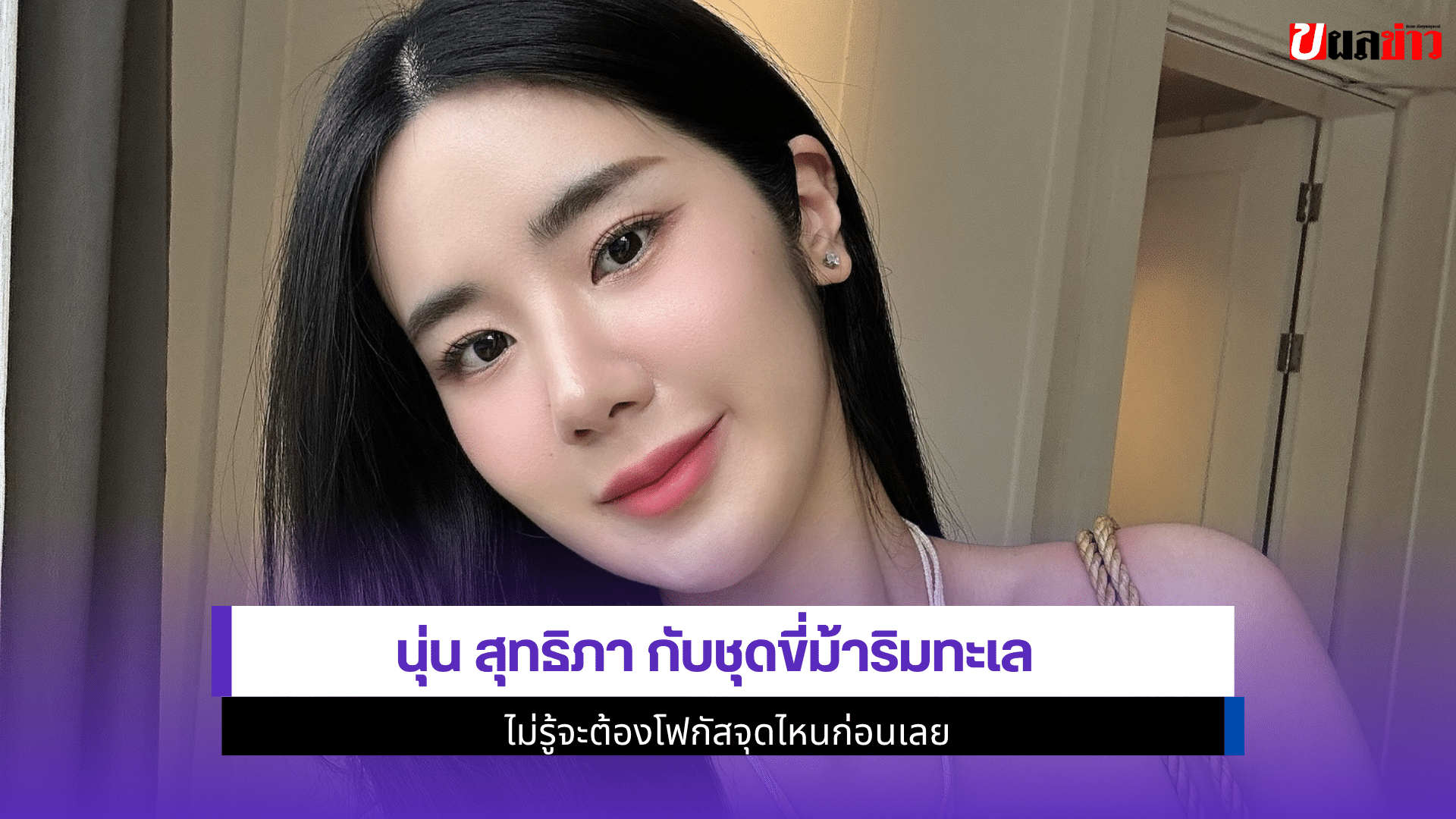 นุ่น สุทธิภา