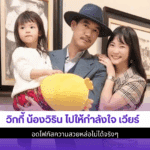 วิกกี้ น้องวิริน