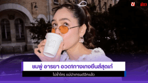 ชมพู่ อารยา