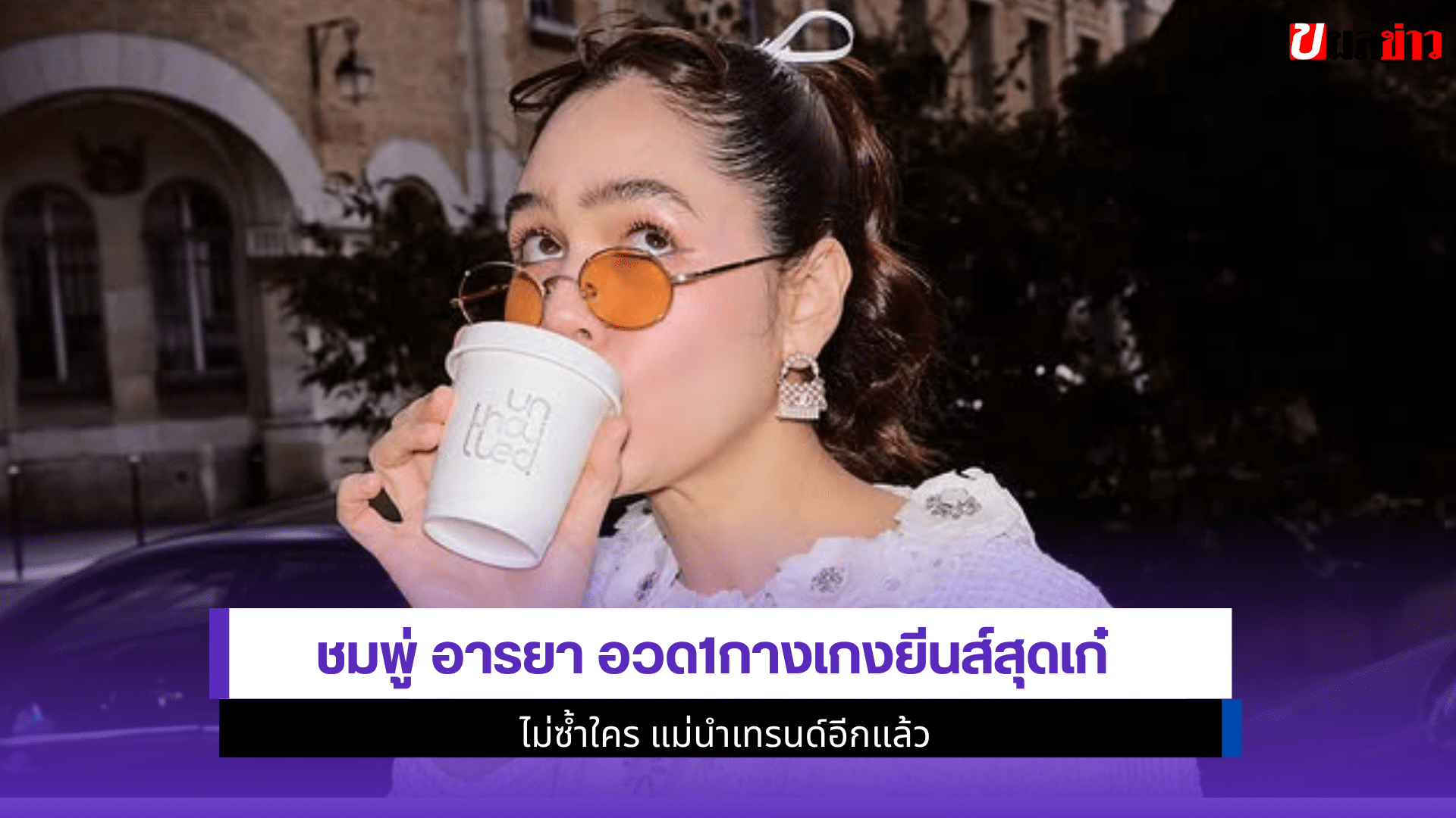 ชมพู่ อารยา