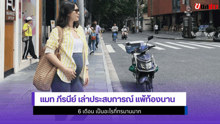 แมท ภีรนีย์ เล่าประสบการณ์ แพ้ท้องนาน6เดือน เป็นอะไรที่ทรมาน