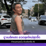 ปู แบล็คเฮด