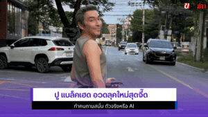 ปู แบล็คเฮด