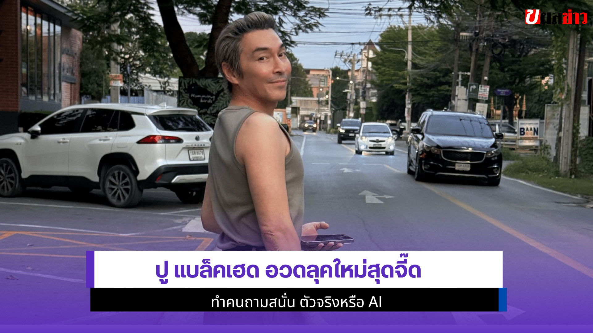 ปู แบล็คเฮด