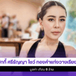 เป็กกี้ ศรีธัญญา
