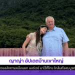 ญาญ่า อัปเดตบ้าน