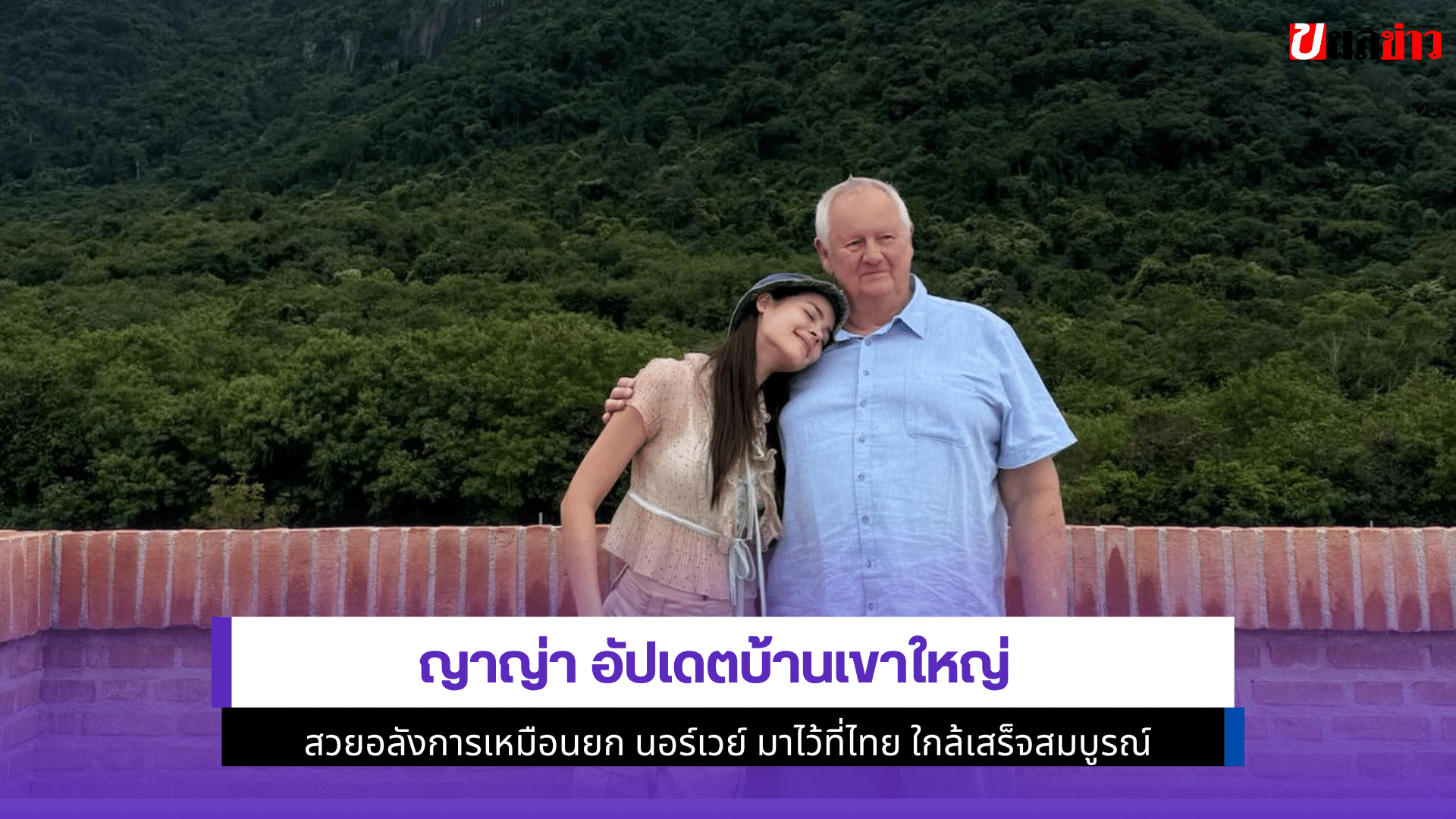 ญาญ่า อัปเดตบ้าน