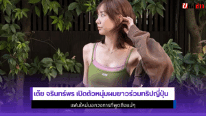 เต้ย จรินทร์พร