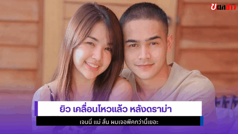 3 ประโยคแซ่บ ยิว เคลื่อนไหวแล้ว หลังดราม่า เจนนี่ แม่