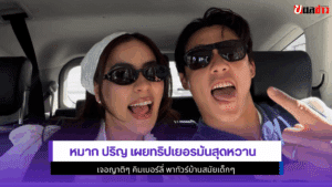 หมาก ปริญ
