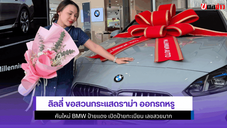 3583 ลิลลี่ ขอสวนกระแสดราม่า ออกรถหรูคันใหม่ BMW ป้ายแดง