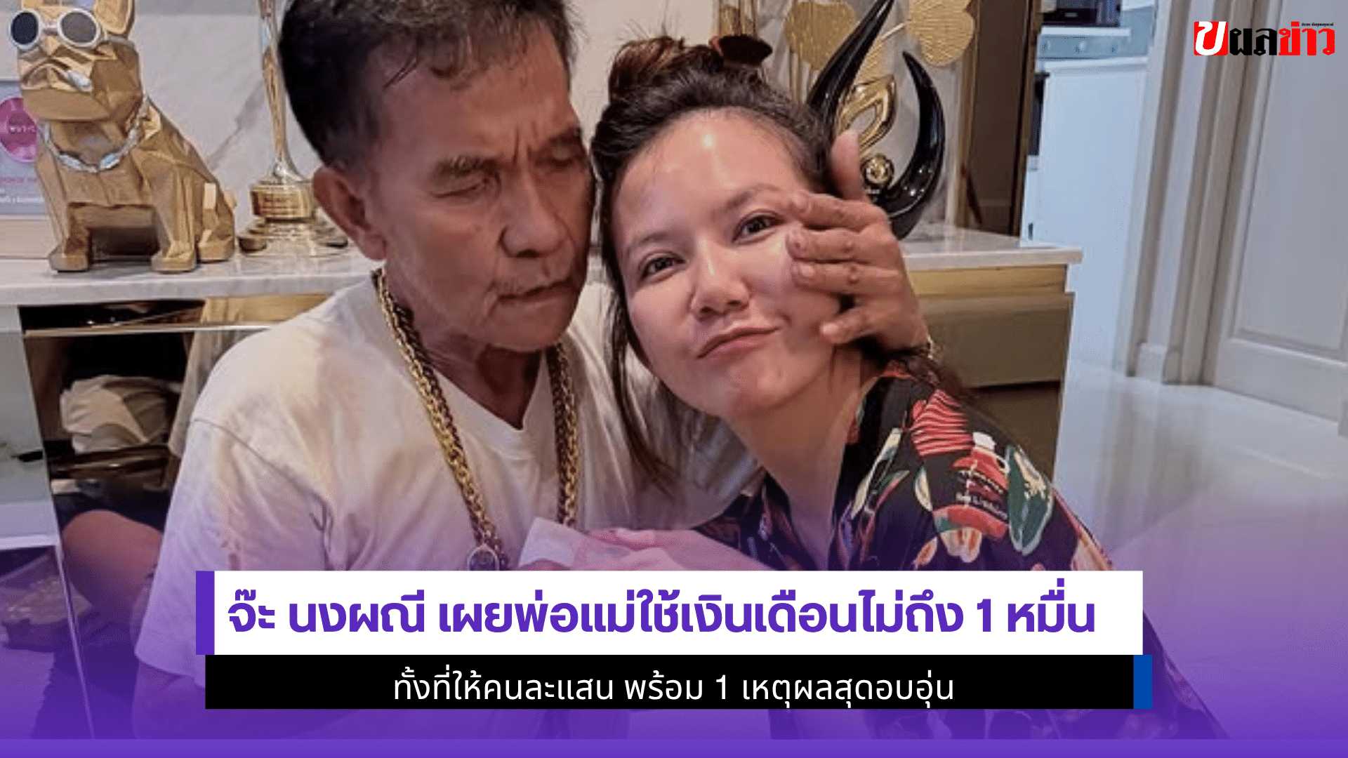 จ๊ะ นงผณี