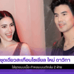 ใหม่ ดาวิกา