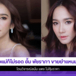 อั้ม พัชราภา
