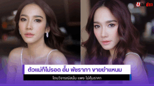 อั้ม พัชราภา
