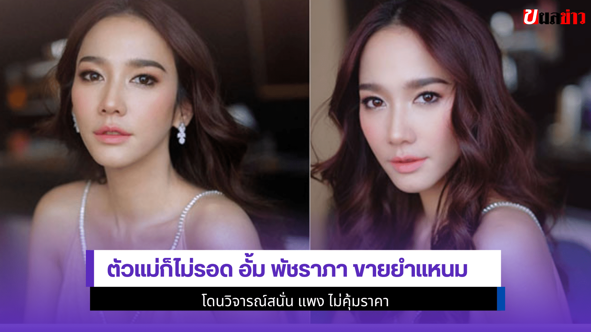 อั้ม พัชราภา