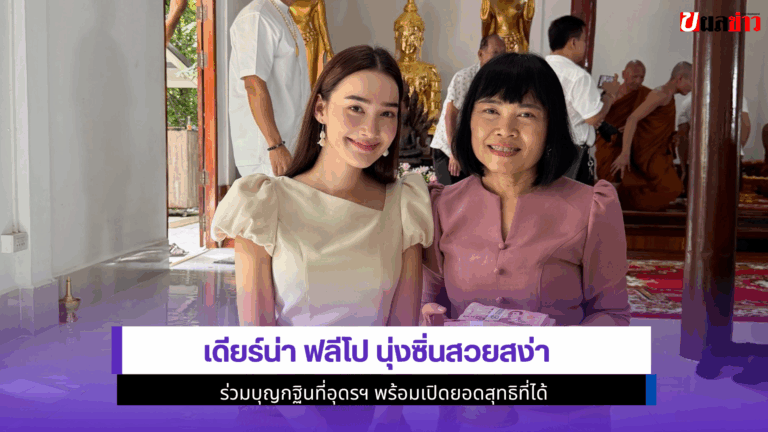 8ล้านบาท เดียร์น่า ฟลีโป นุ่งซิ่นสวยสง่า ร่วมบุญกฐินที่อุดรฯ