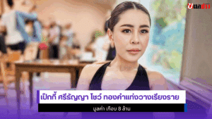 เป็กกี้ ศรีธัญญา