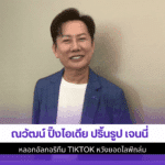 ณวัฒน์ ปิ๊งไอเดีย