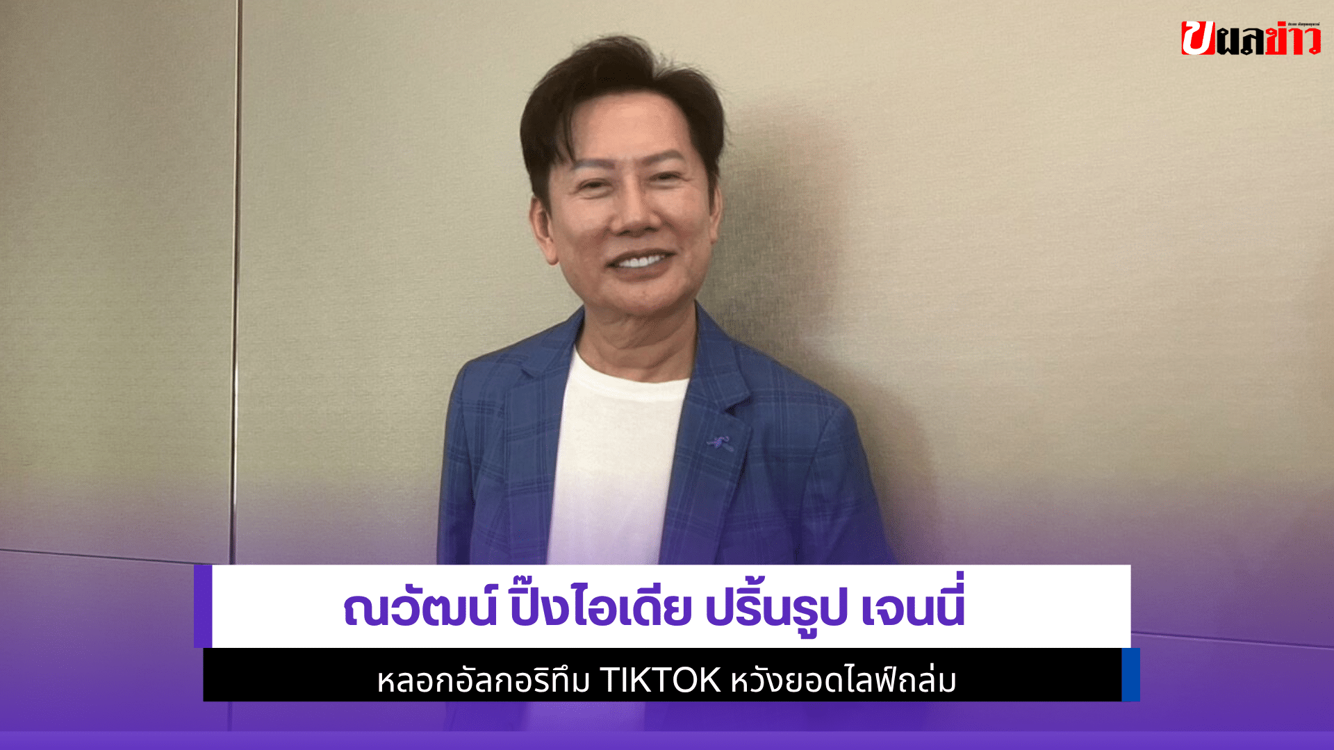 ณวัฒน์ ปิ๊งไอเดีย