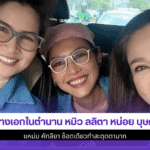 หมิว ลลิตา