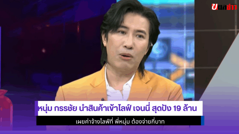 หนุ่ม กรรชัย