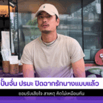 ปั้นจั่น ปรมะ
