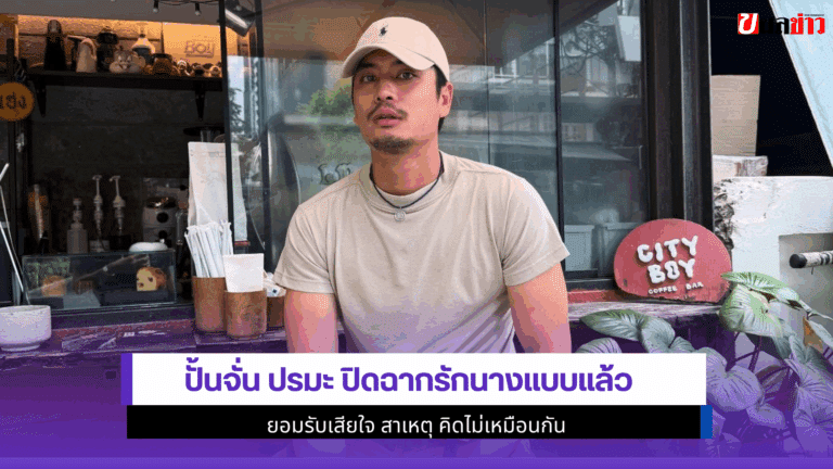4 เดือนจบ ปั้นจั่น ปรมะ ปิดฉากรักนางแบบแล้ว ยอมรับเสียใจ