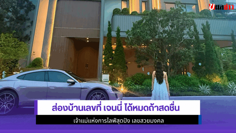 899 คือบ้านเลขที่ เจนนี่ ได้หมดถ้าสดชื่น เจ้าแม่แห่งการไลฟ์