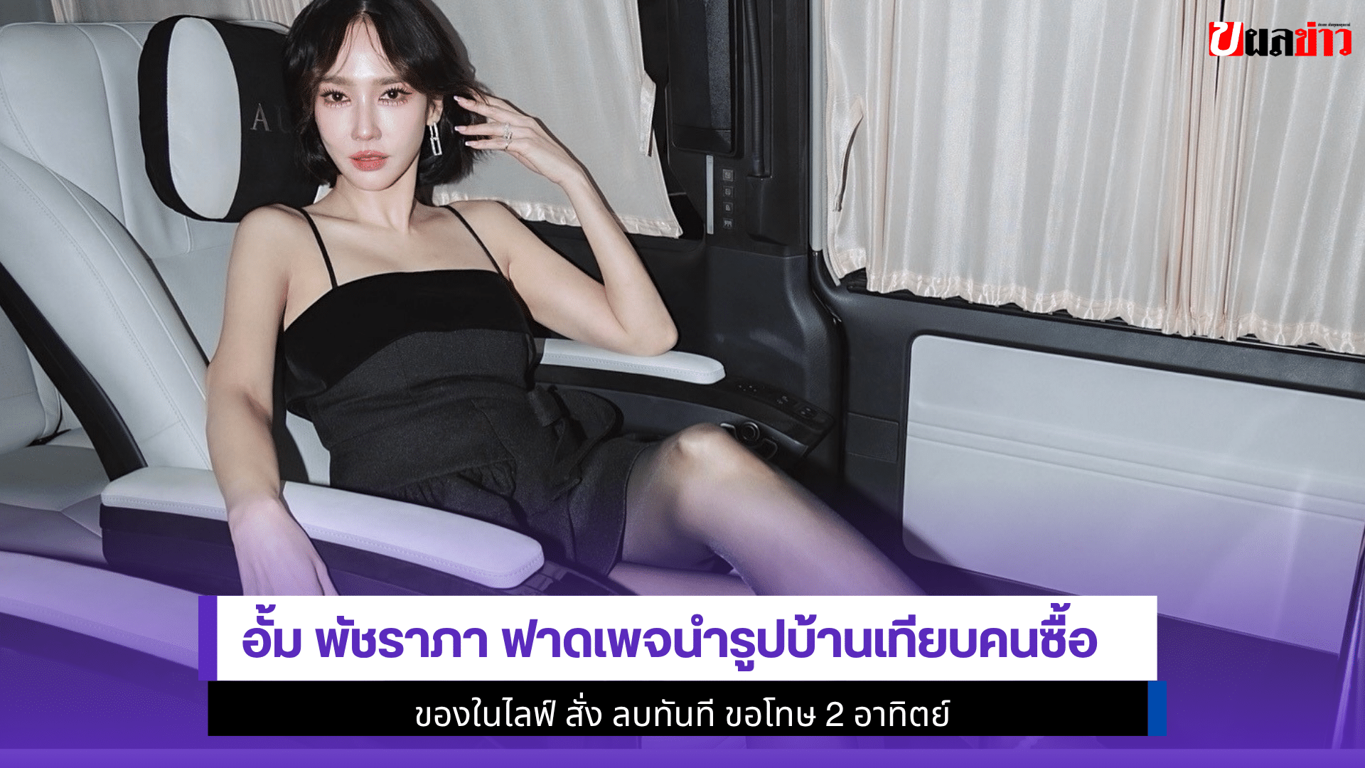 อั้ม พัชราภา