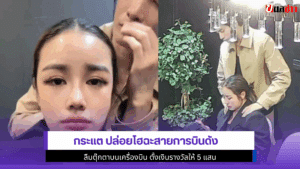 กระแต ปล่อยโฮ