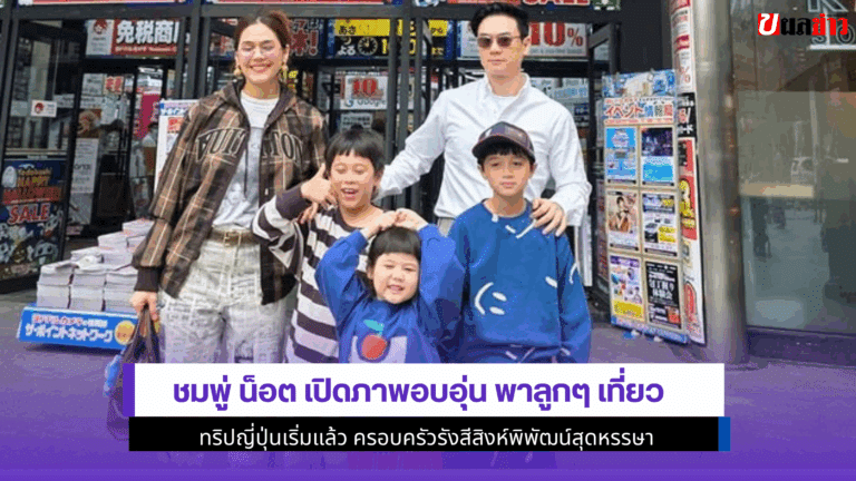 ชมพู่ น็อต