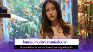 ใบหม่อน กิตติยา
