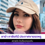 ซาร่า คาซิงกินี