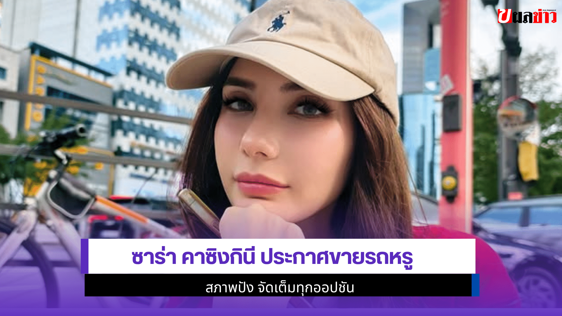 ซาร่า คาซิงกินี