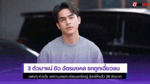 ยิว ฉัตรมงคล