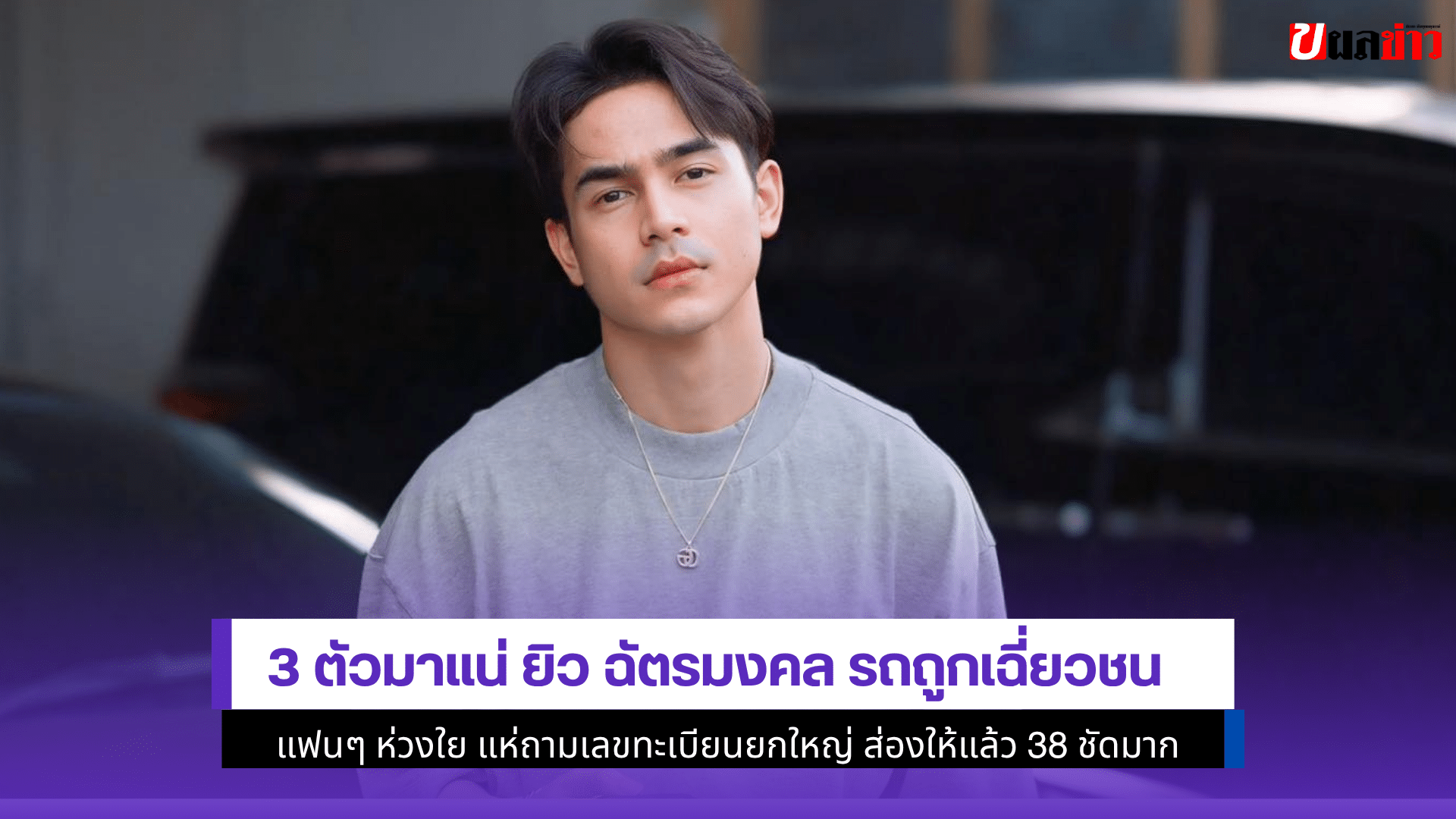 ยิว ฉัตรมงคล