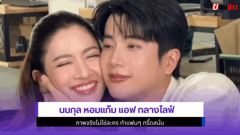 3 ปีแห่งความรัก ลั่นชัตเตอร์ทัน นนกุล หอมแก้ม แอฟ กลางไลฟ์