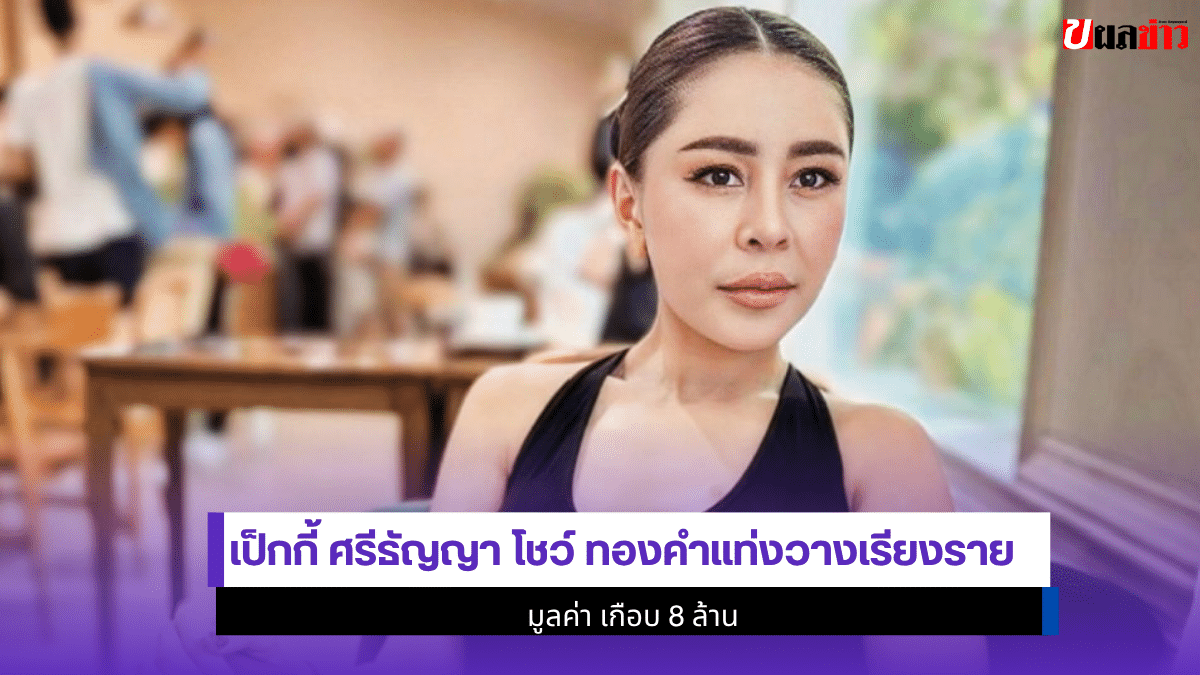 เป็กกี้ ศรีธัญญา