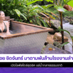 พลอย ชิดจันทร์